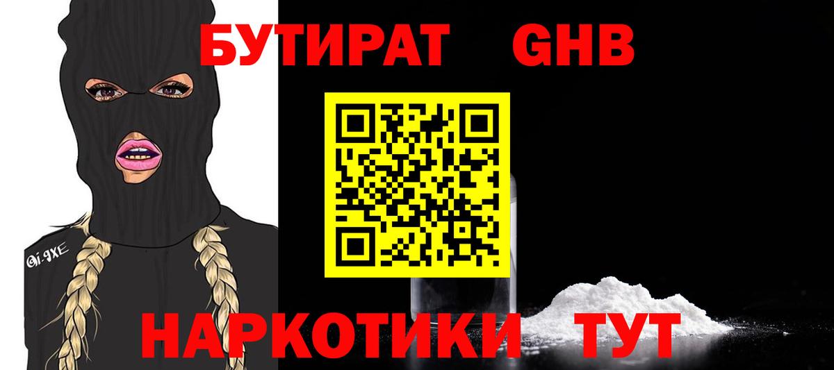 Бутират Butirat Наро-Фоминск